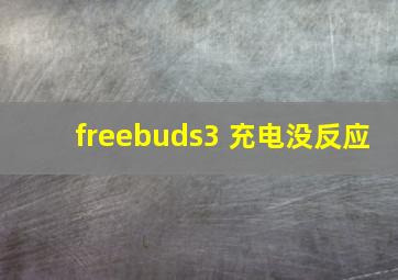 freebuds3 充电没反应